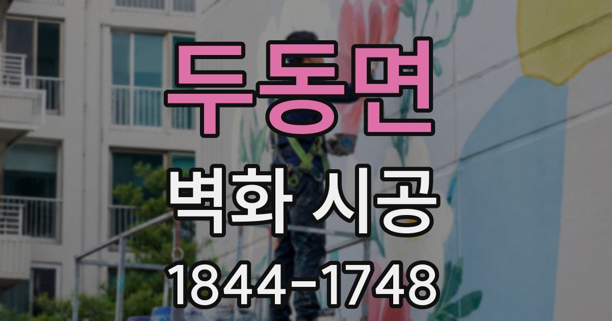 두동면 벽화 시공