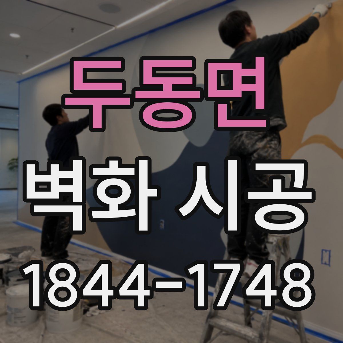 두동면 벽화 시공