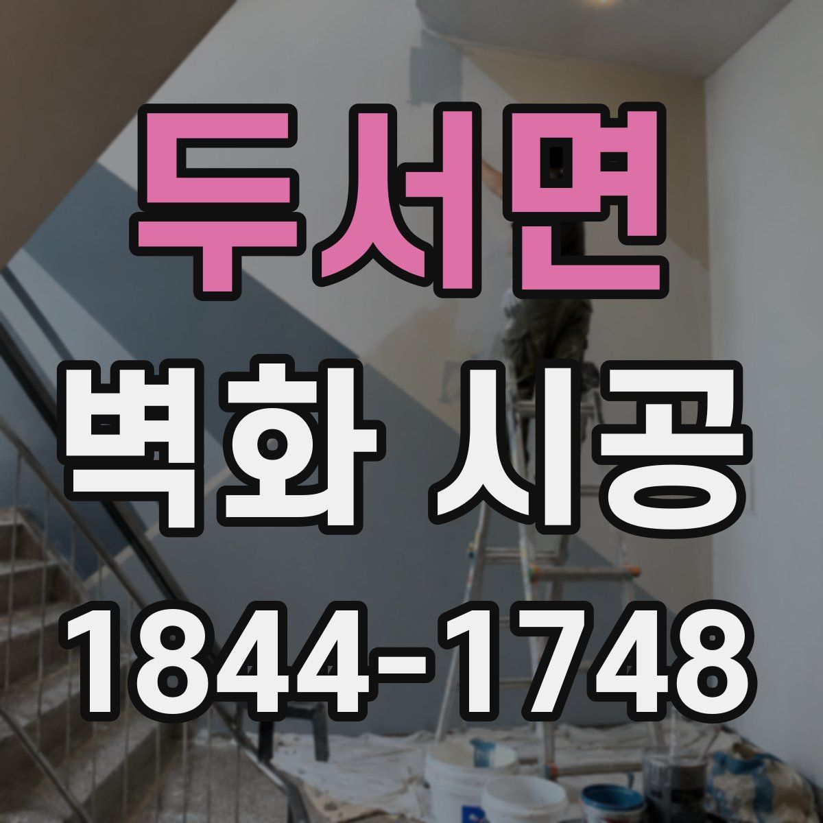 두서면 벽화 시공