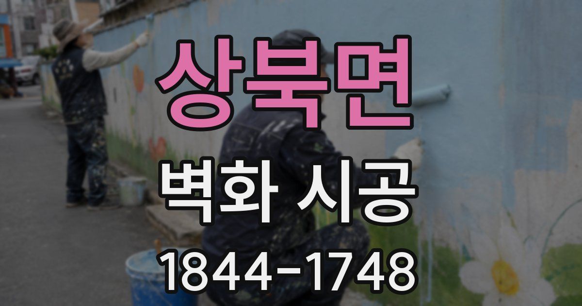 상북면 벽화 시공