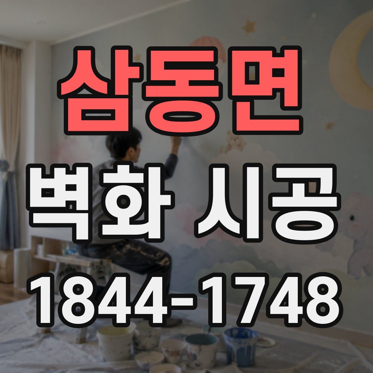 삼동면 벽화 시공