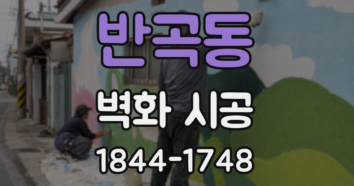 반곡동 벽화 시공