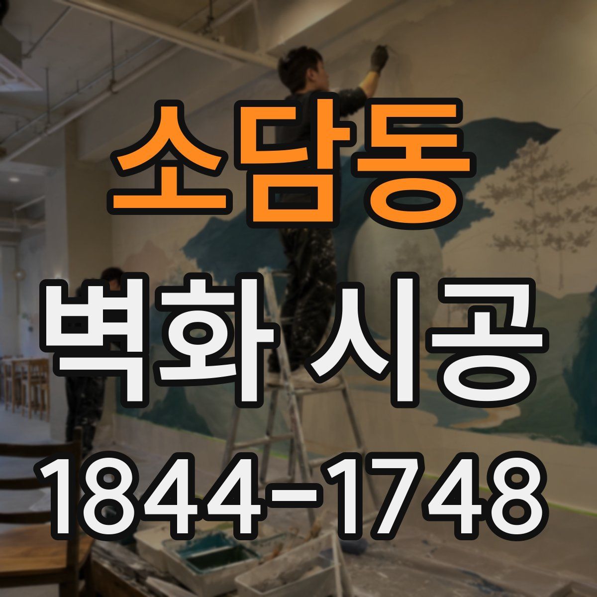 소담동 벽화 시공