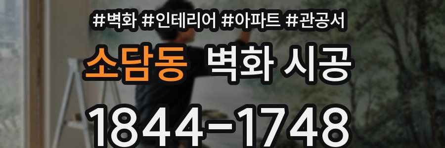 소담동 벽화 시공