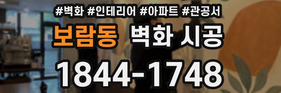 보람동 벽화 시공