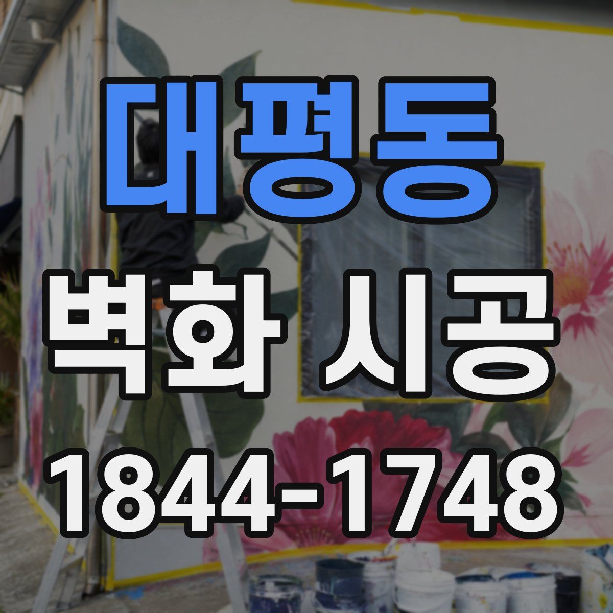 대평동 벽화 시공