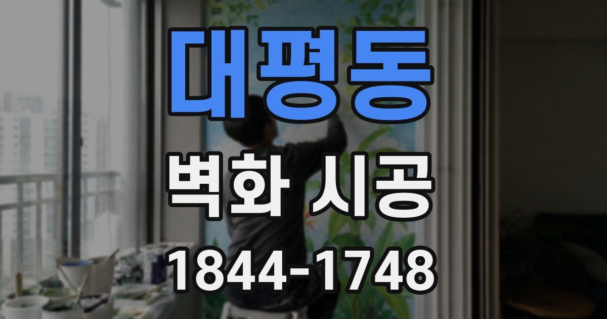 대평동 벽화 시공
