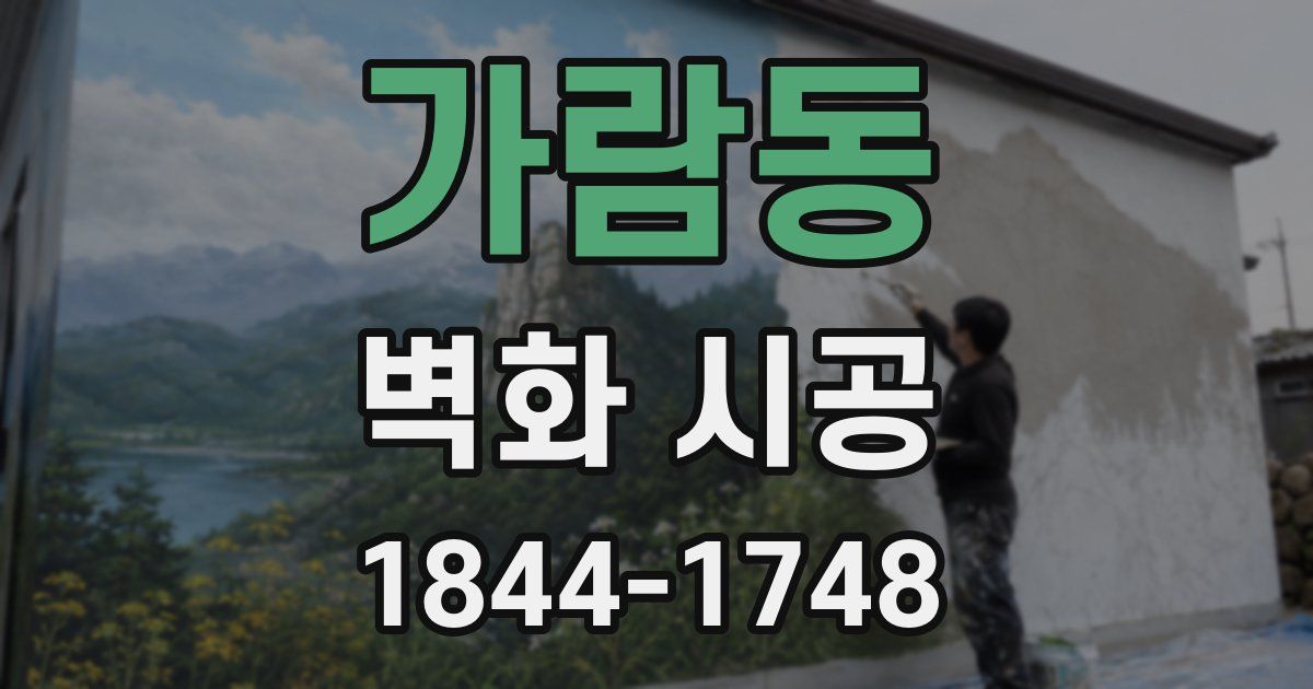 가람동 벽화 시공