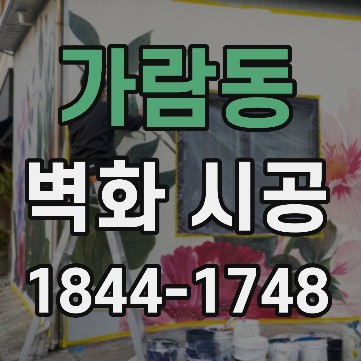 가람동 벽화 시공