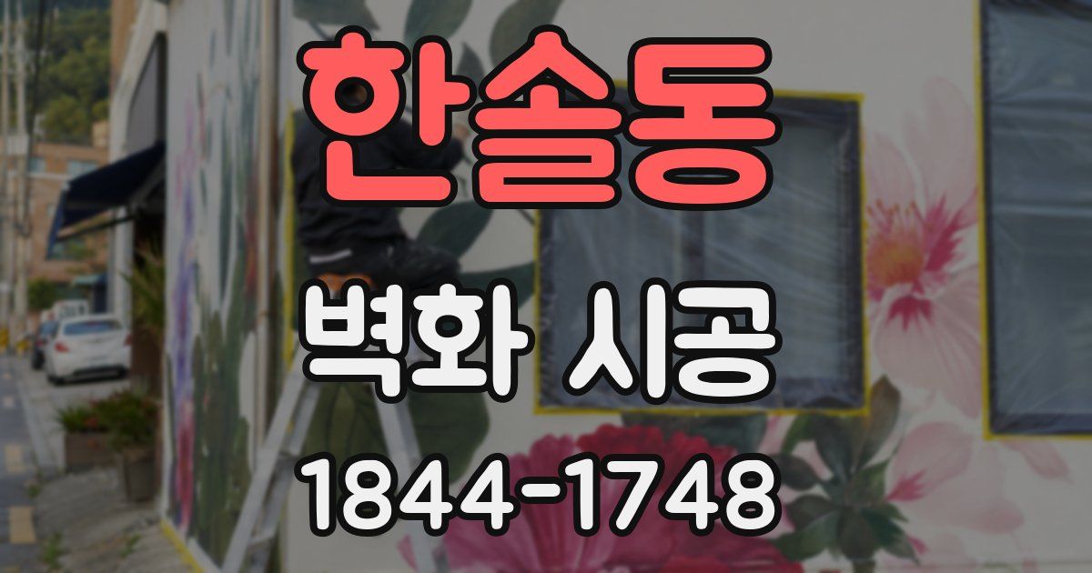 한솔동 벽화 시공
