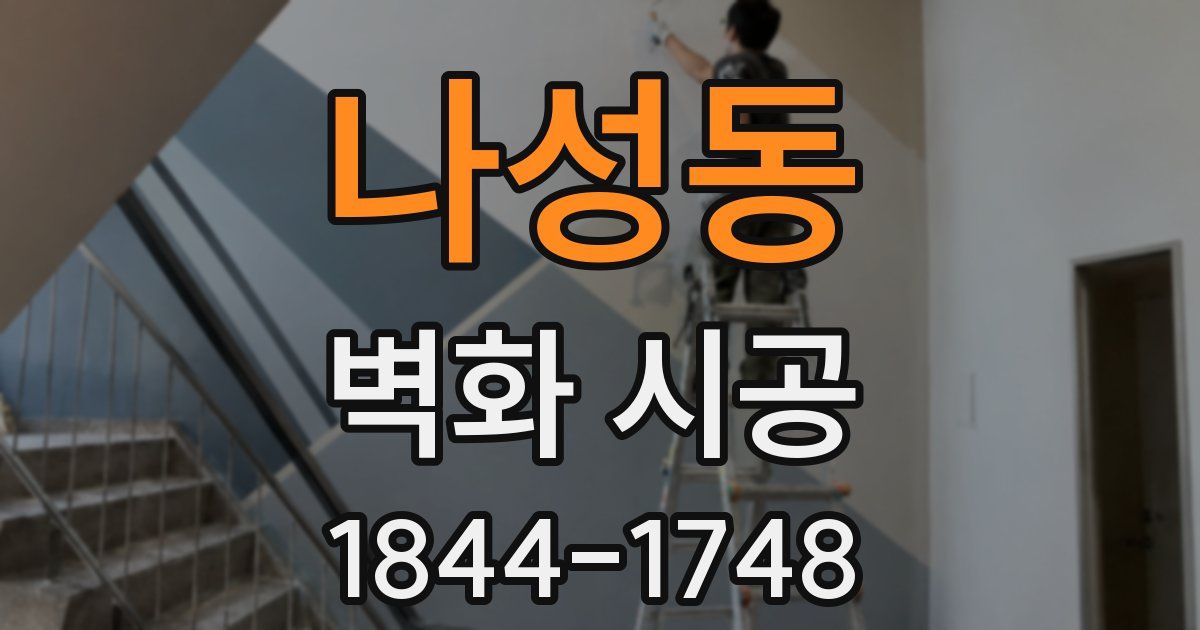 나성동 벽화 시공