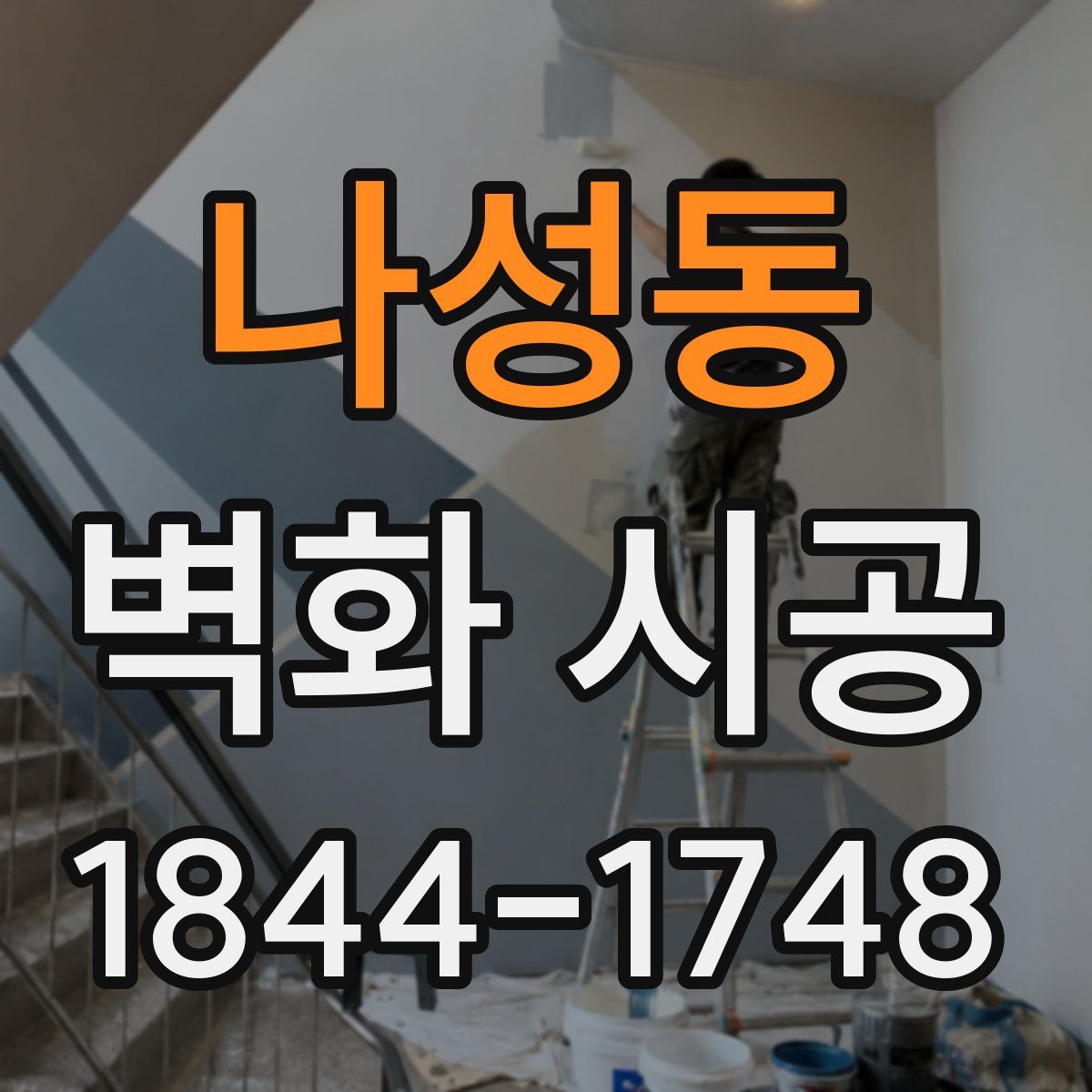 나성동 벽화 시공