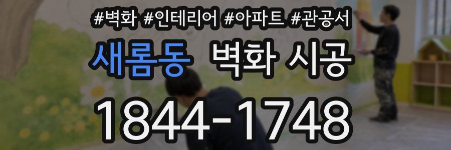 새롬동 벽화 시공