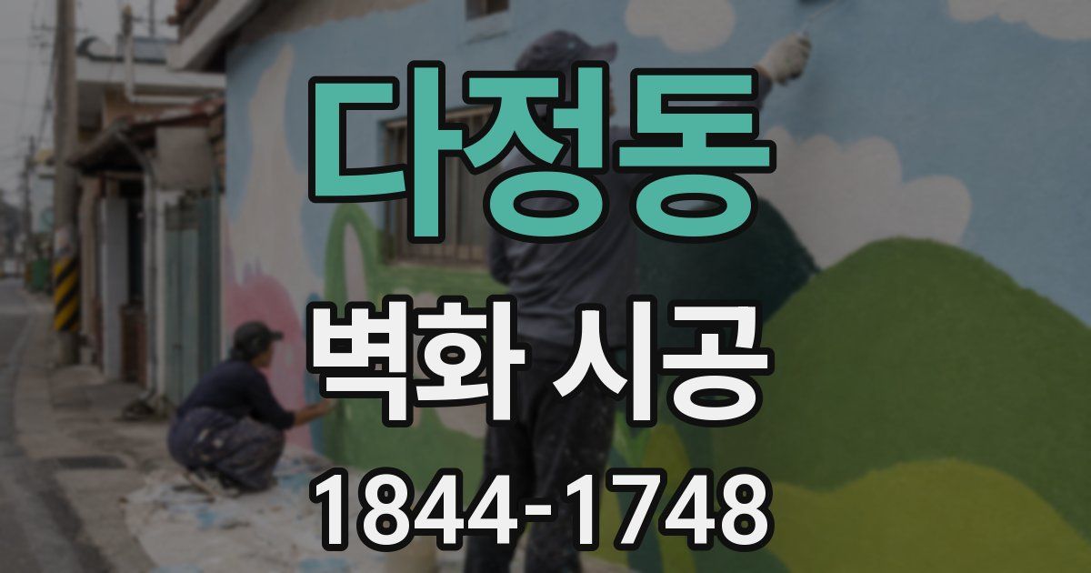 다정동 벽화 시공