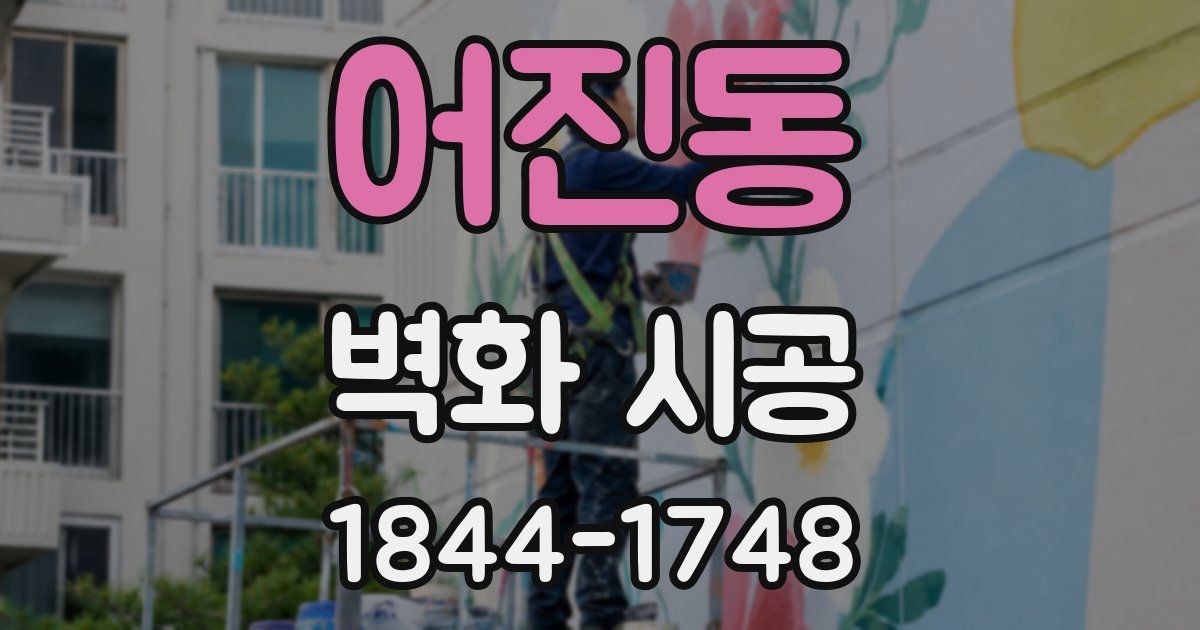 어진동 벽화 시공