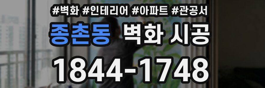 종촌동 벽화 시공
