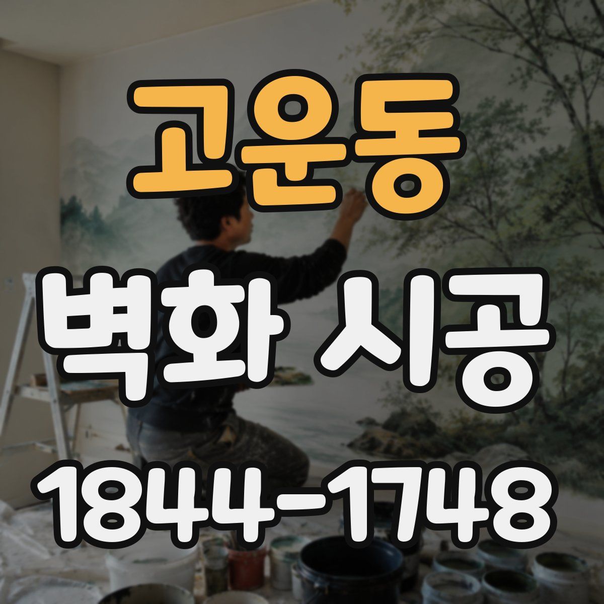 고운동 벽화 시공