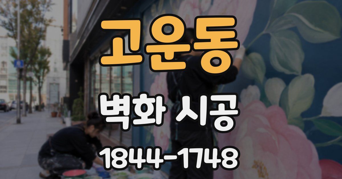 고운동 벽화 시공