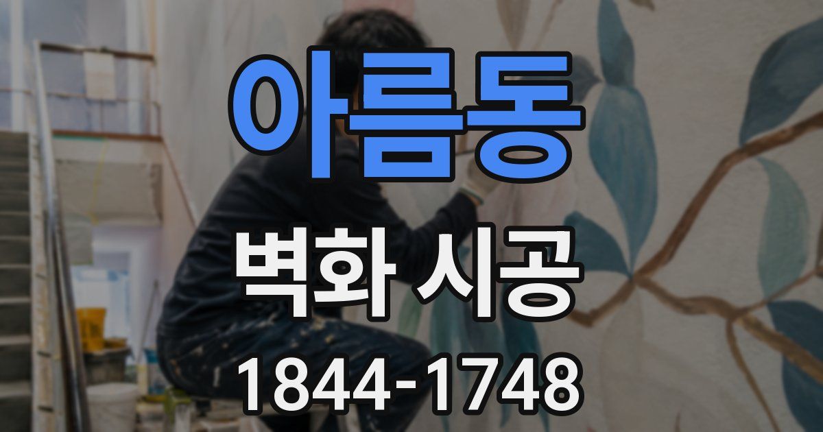아름동 벽화 시공