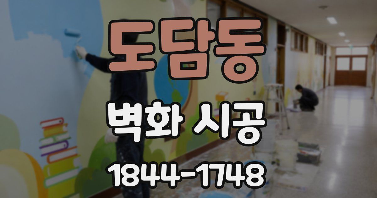 도담동 벽화 시공