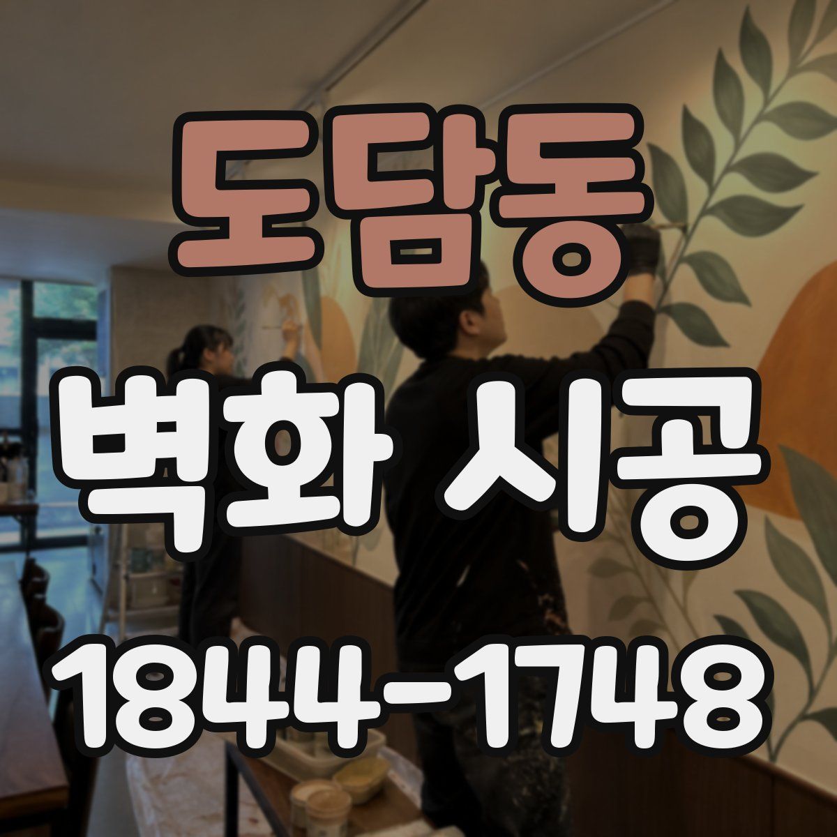 도담동 벽화 시공