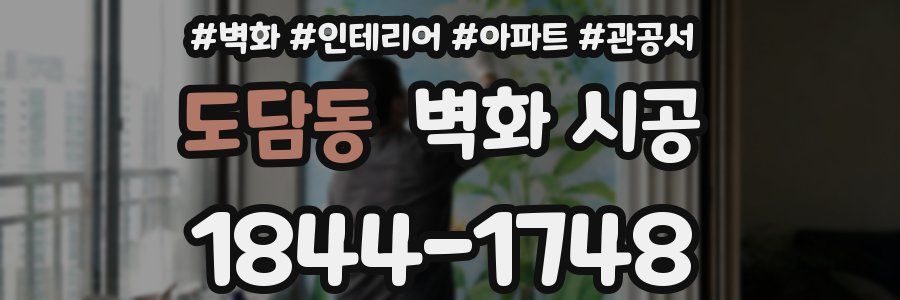 도담동 벽화 시공