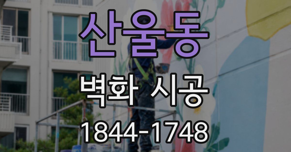 산울동 벽화 시공