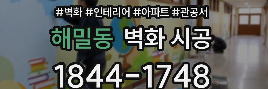 해밀동 벽화 시공