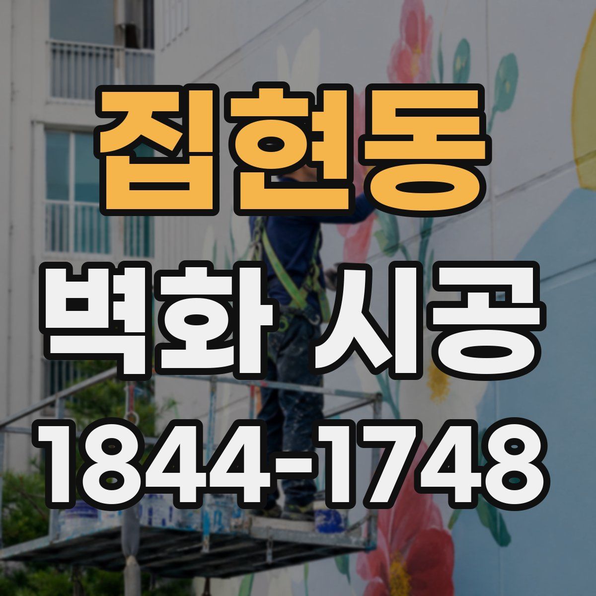 집현동 벽화 시공