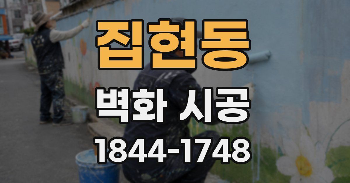 집현동 벽화 시공