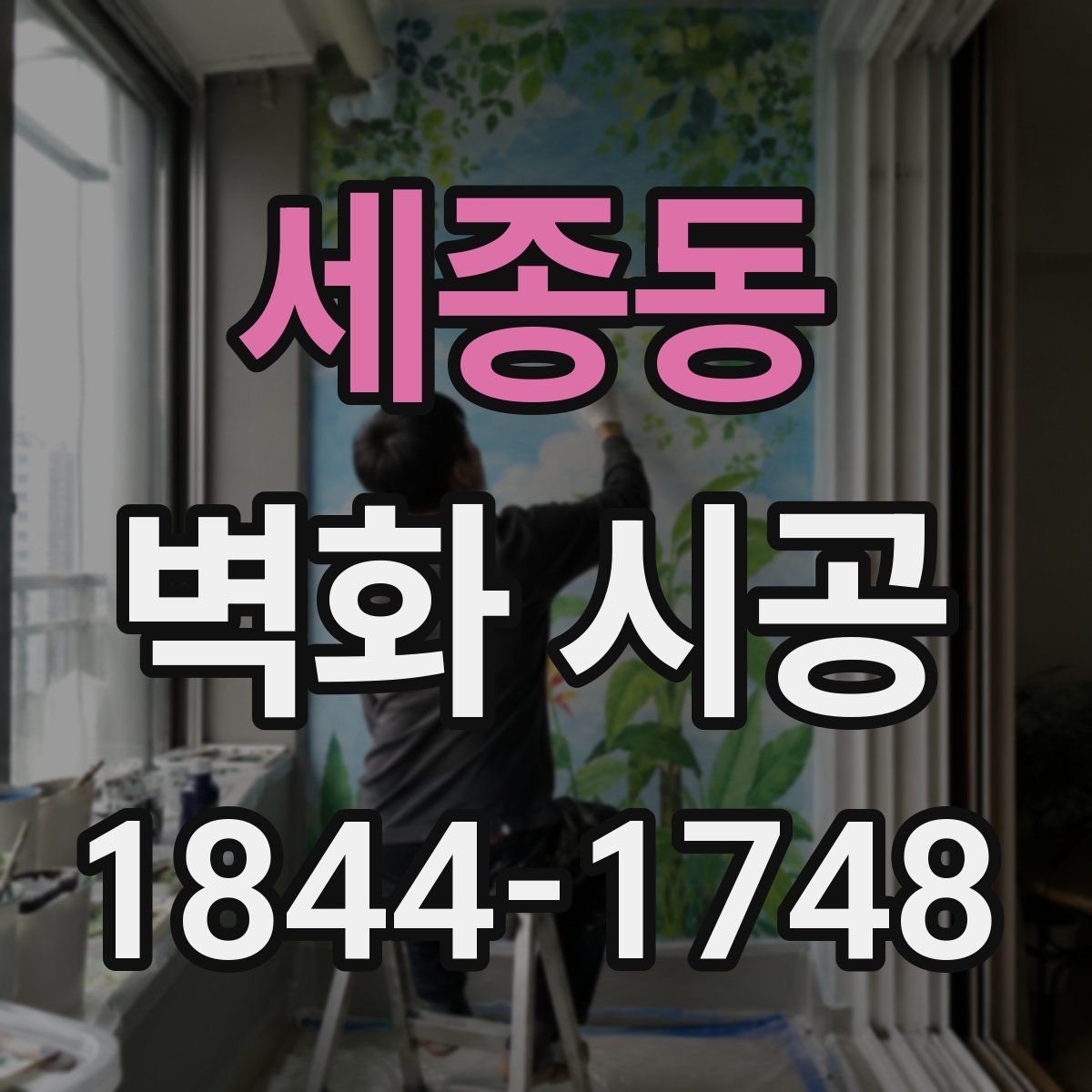 세종동 벽화 시공