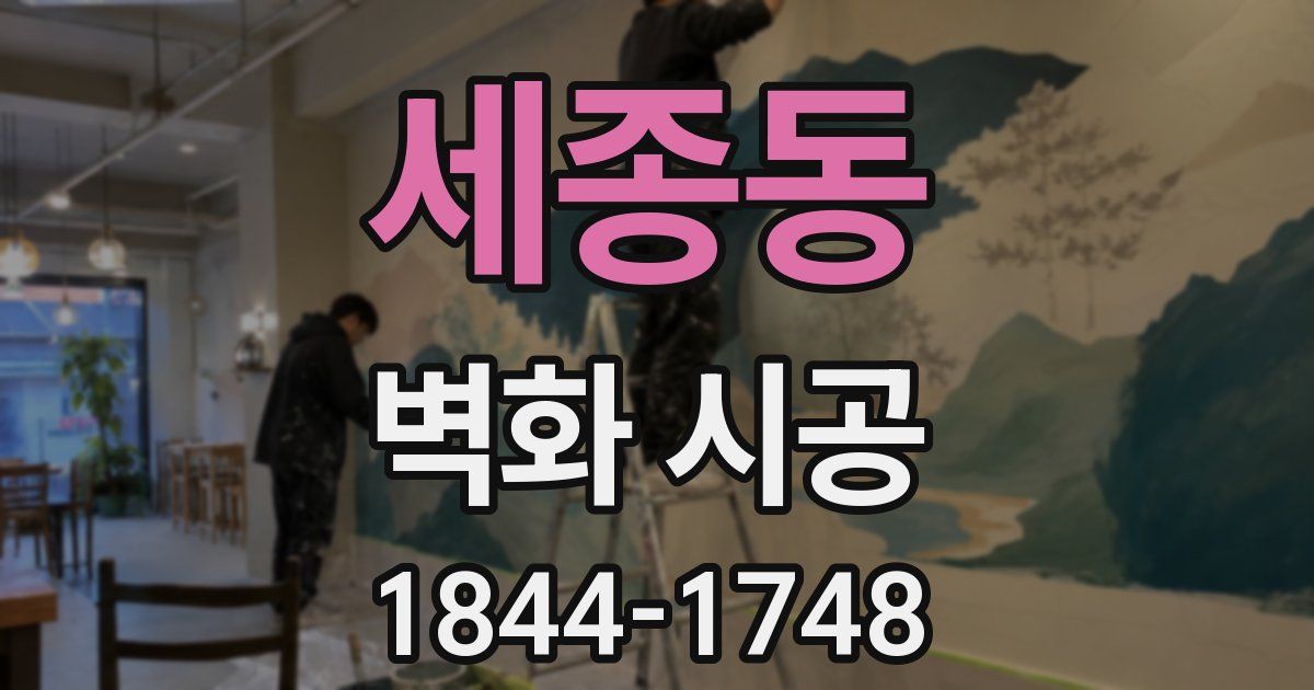 세종동 벽화 시공