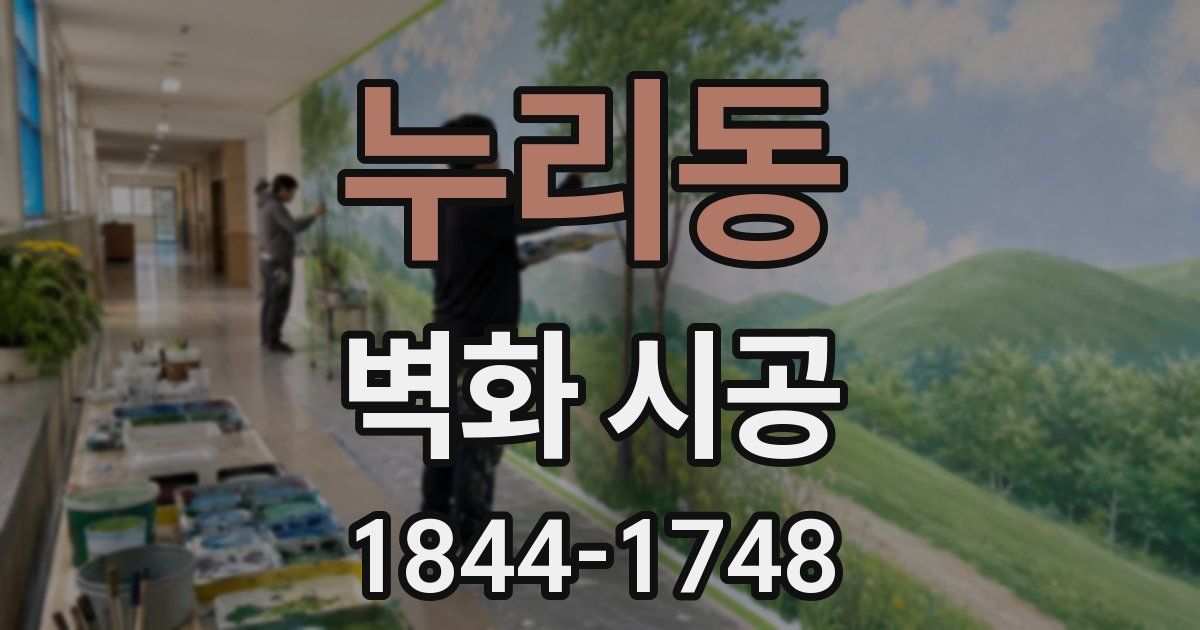 누리동 벽화 시공