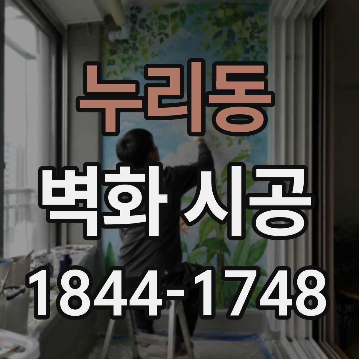 누리동 벽화 시공
