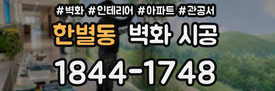 한별동 벽화 시공