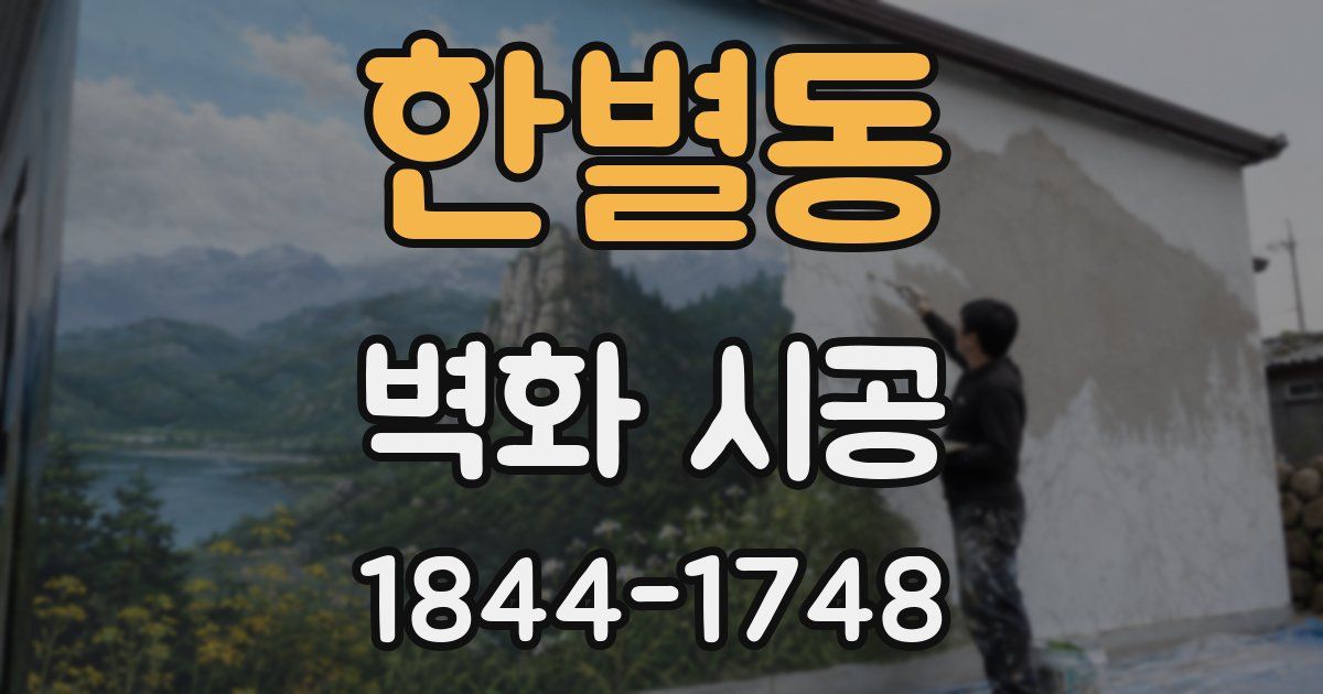 한별동 벽화 시공