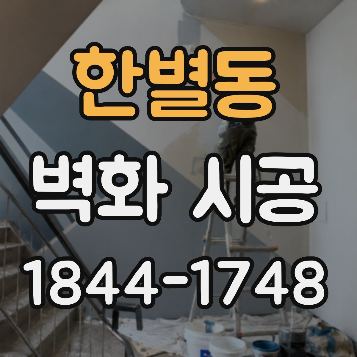 한별동 벽화 시공