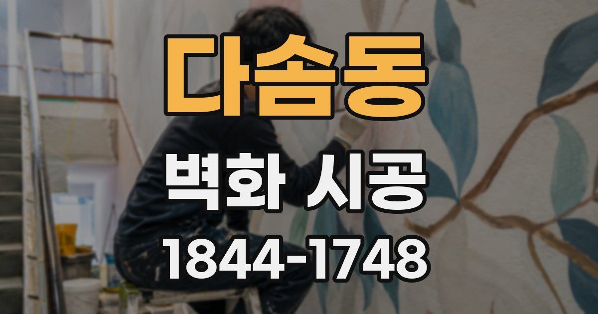 다솜동 벽화 시공