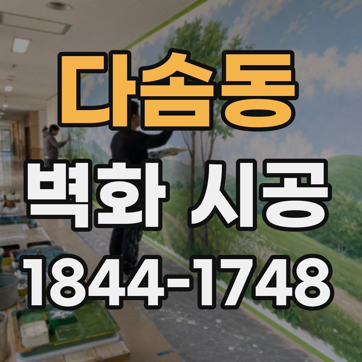 다솜동 벽화 시공