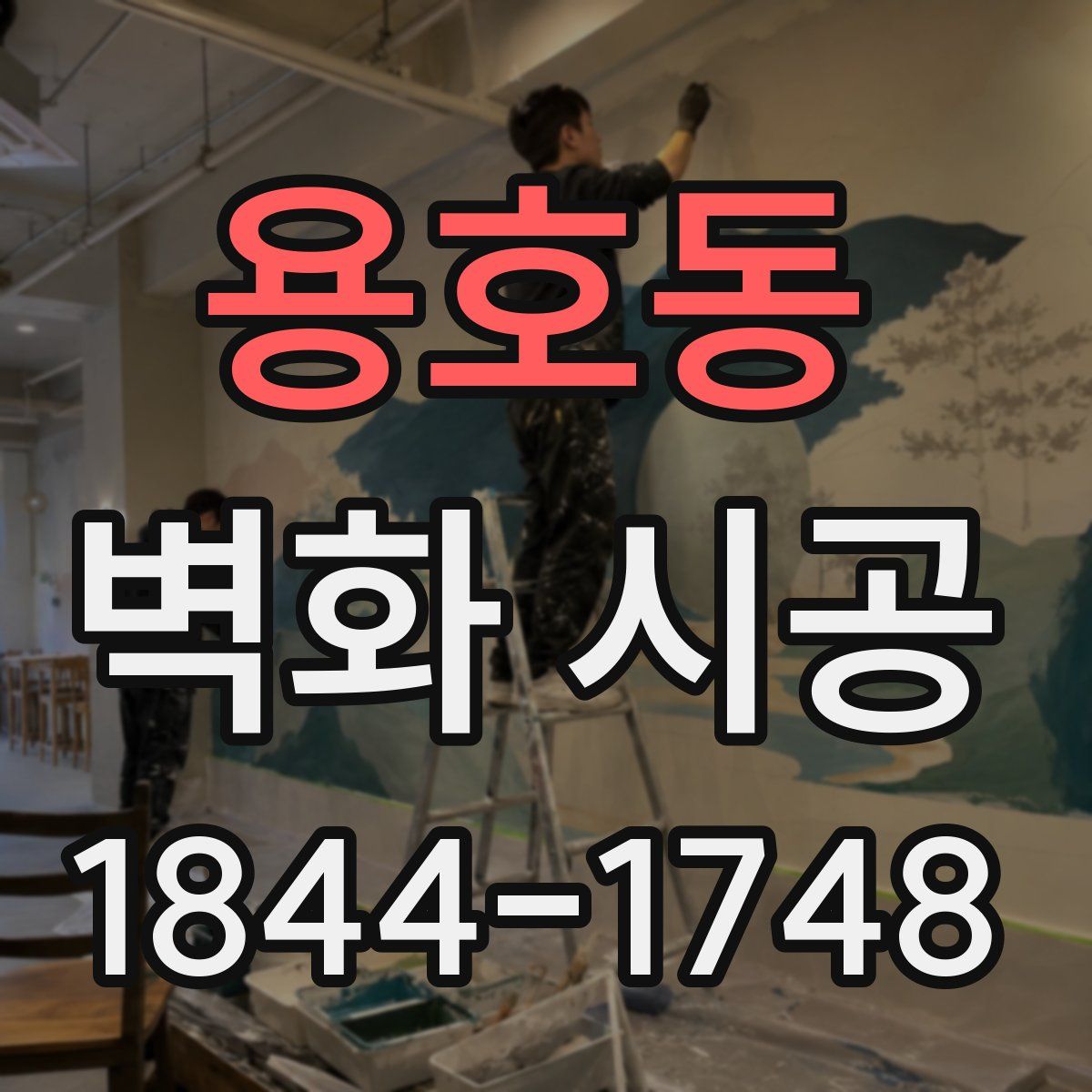 용호동 벽화 시공