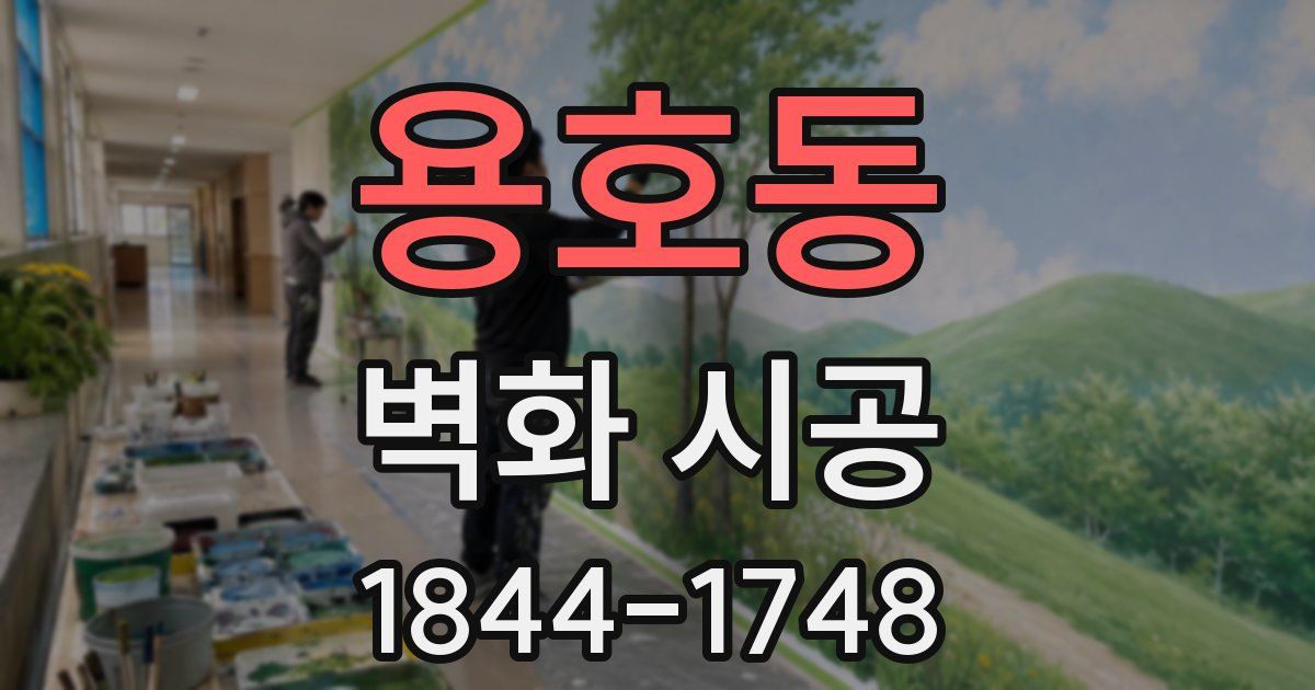 용호동 벽화 시공