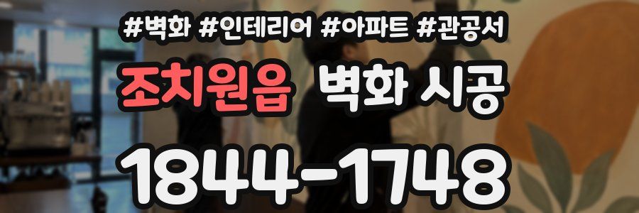 조치원읍 벽화 시공