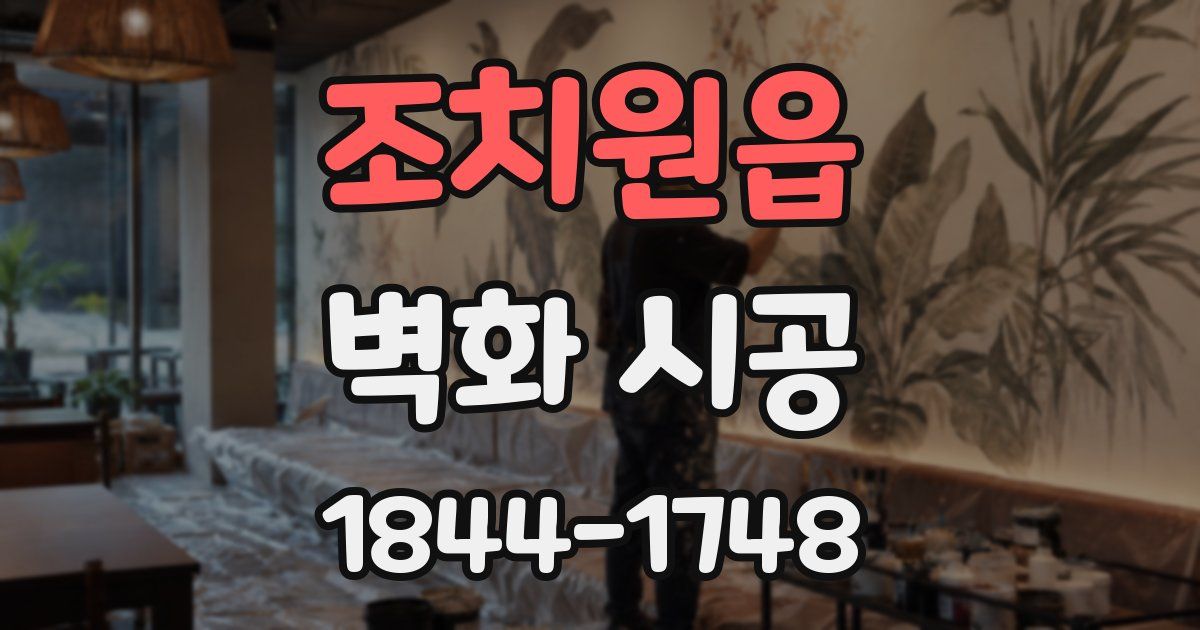 조치원읍 벽화 시공