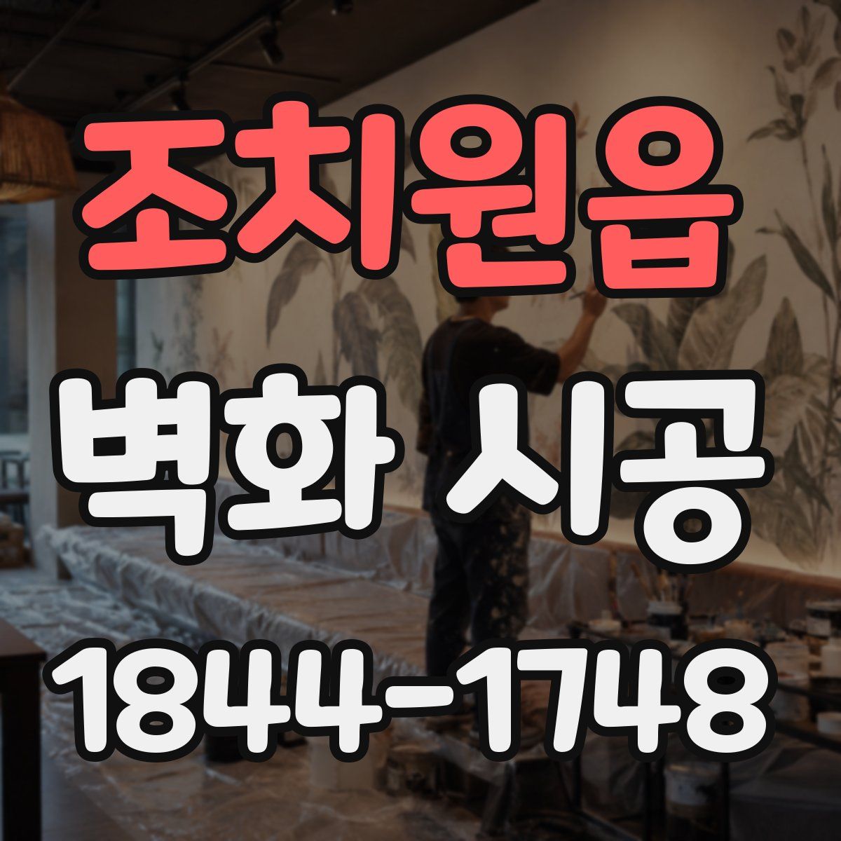 조치원읍 벽화 시공