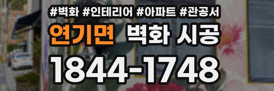 연기면 벽화 시공