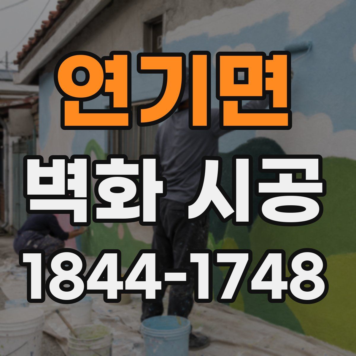 연기면 벽화 시공