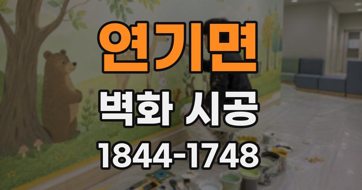 연기면 벽화 시공