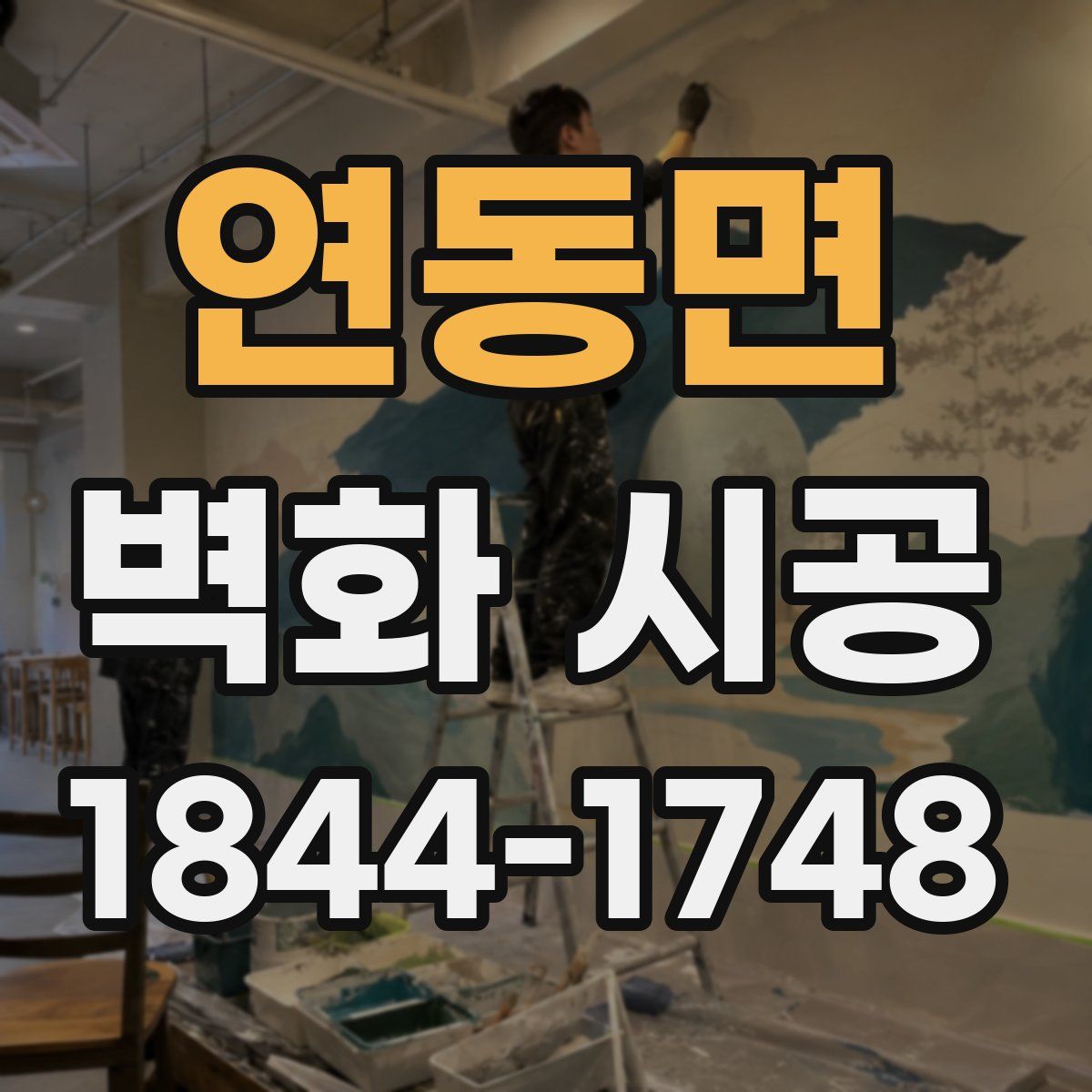 연동면 벽화 시공