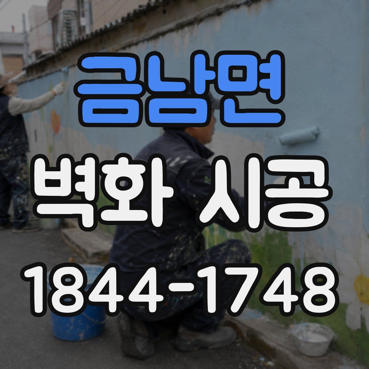 금남면 벽화 시공