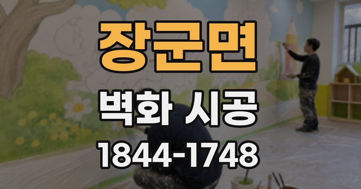 장군면 벽화 시공